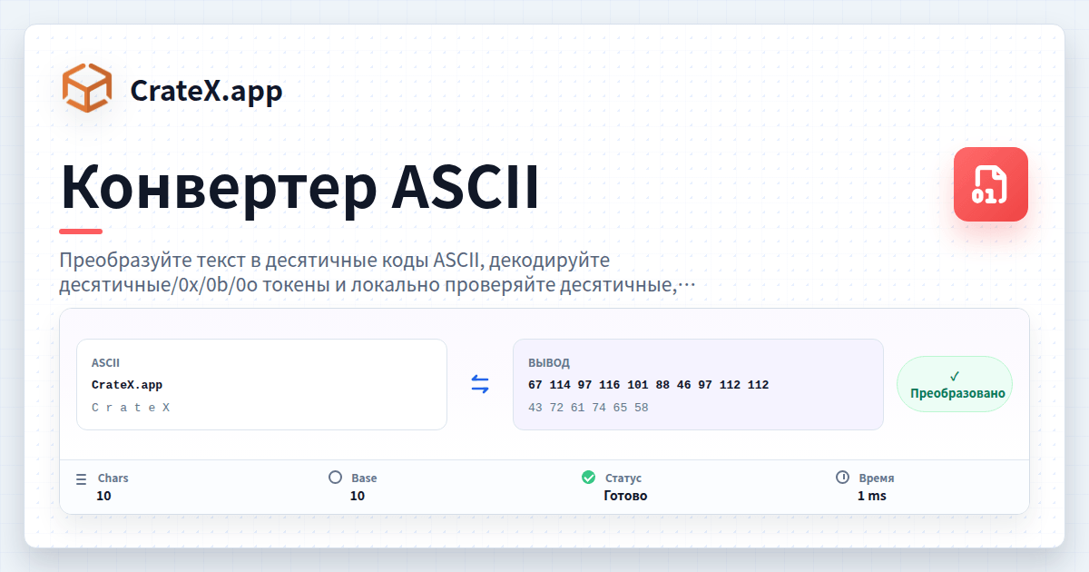 Конвертер ASCII - поиск текста и кода | CrateX.app